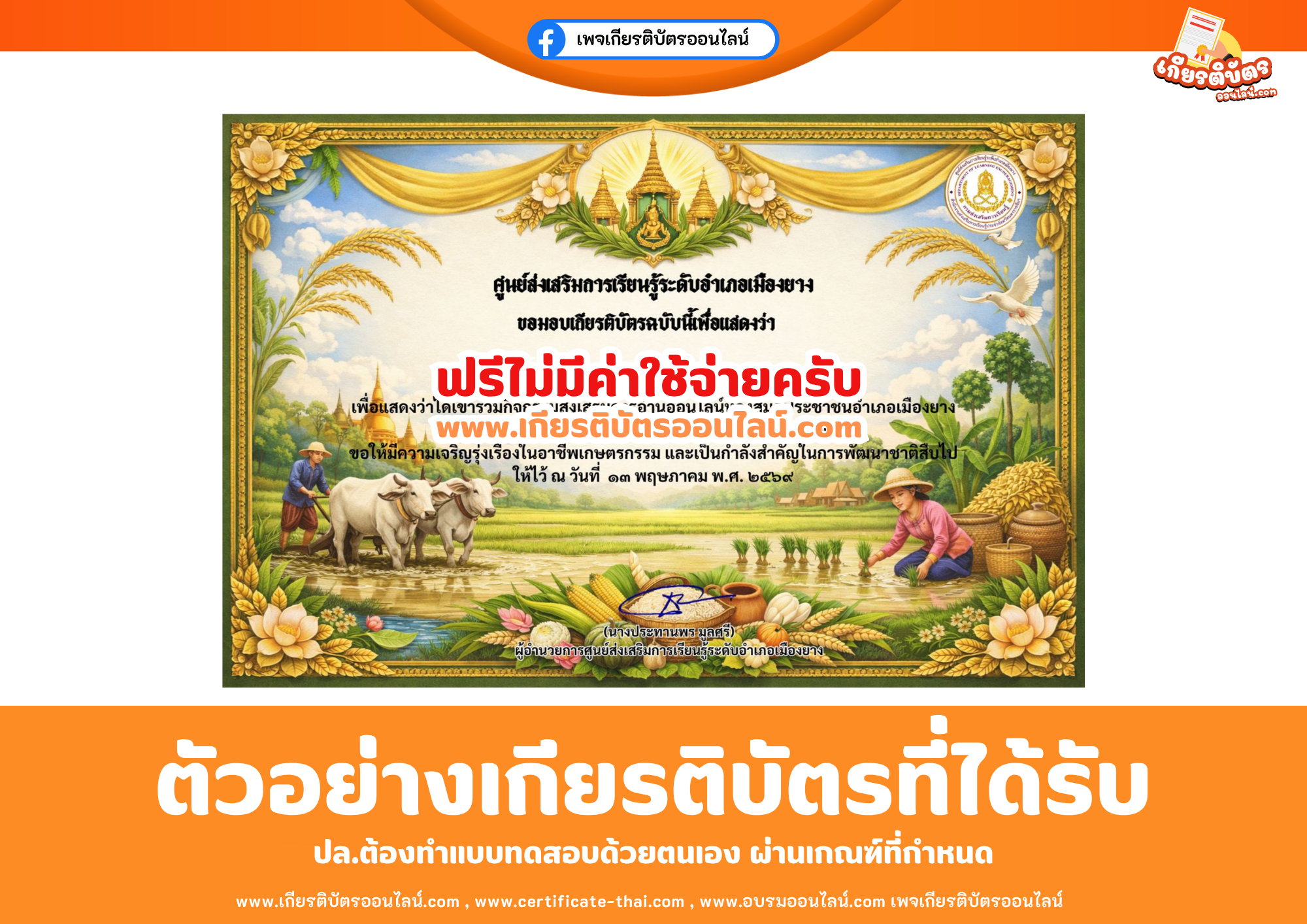 เกียรติบัตรออนไลน์ฟรี ทำแบบทดสอบศูนย์ส่งเสริมการเรียนรู้ระดับอำเภอเมืองยาง เรื่องวันพืชมงคล 2569