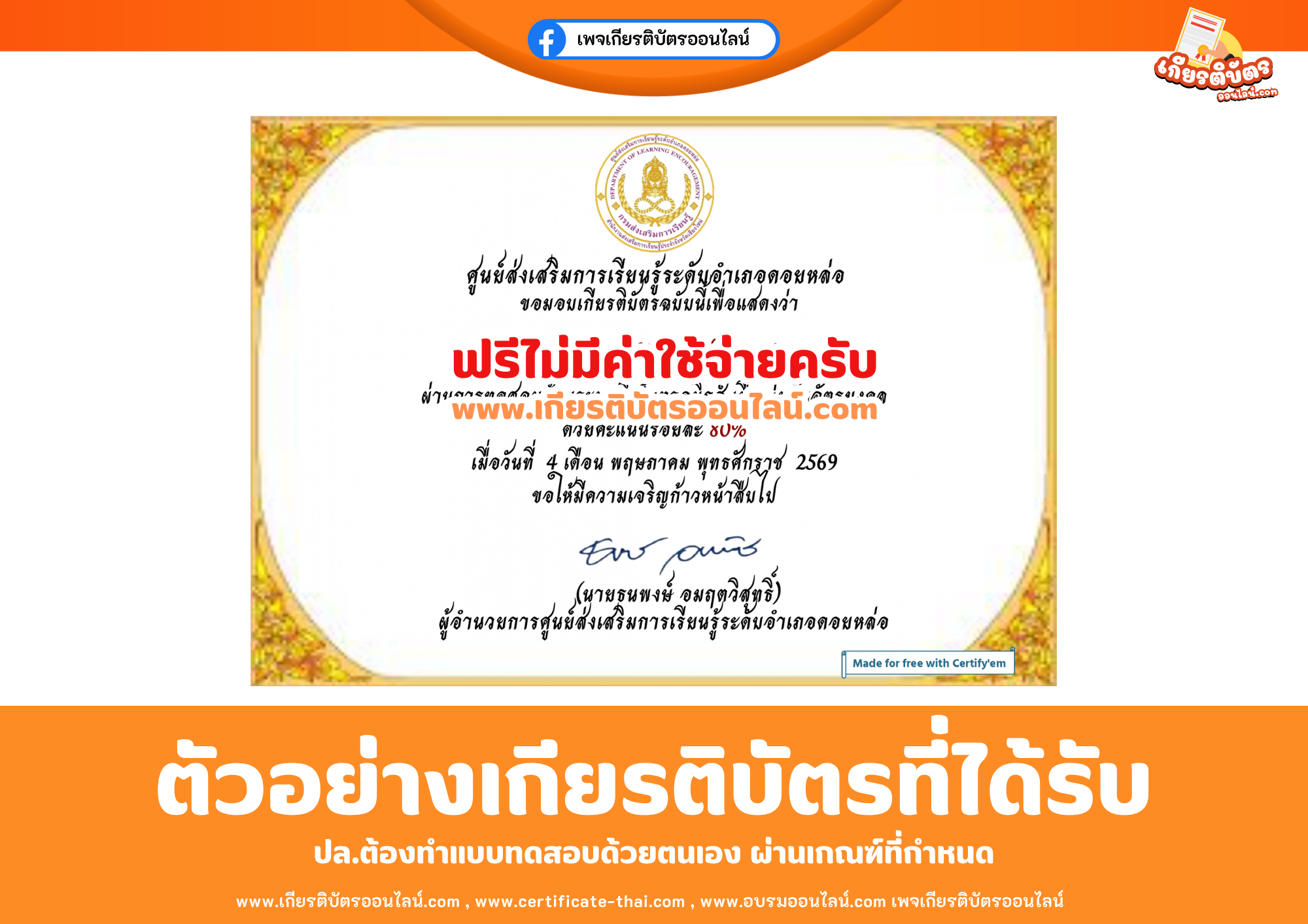เกียรติบัตรออนไลน์ฟรี ทำแบบทดสอบห้องสมุดประชาชนอำเภอดอยหล่อ อำเภอดอยหล่อ จังหวัดเชียงใหม่ เรื่อง วันฉัตรมงคล 2569