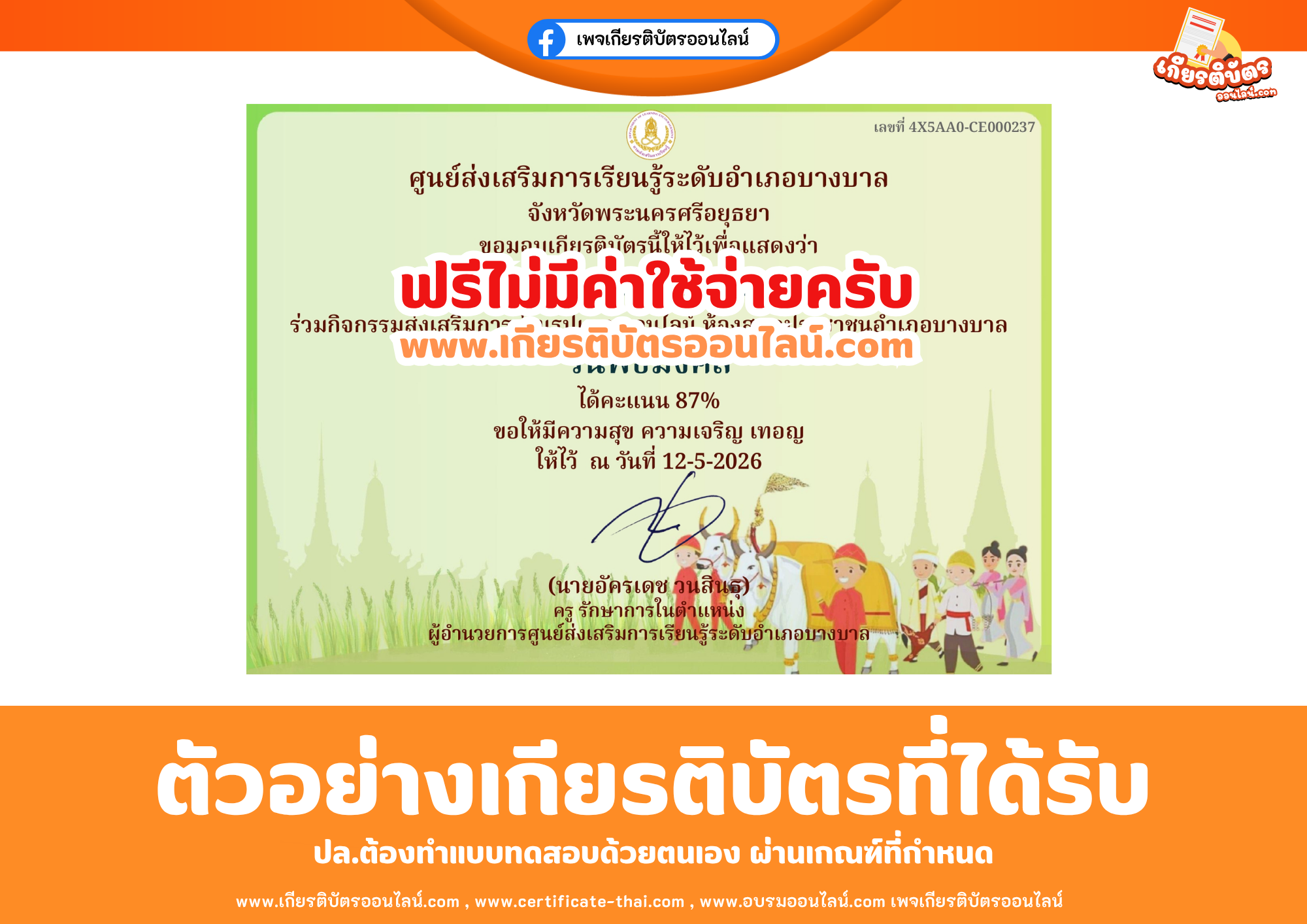 เกียรติบัตรออนไลน์ฟรี ทำแบบทดสอบศูนย์ส่งเสริมการเรียนรู้ระดับอำเภอบางบาล จังหวัดพระนครศรีอยุธยา เรื่อง วันพืชมงคล 2569