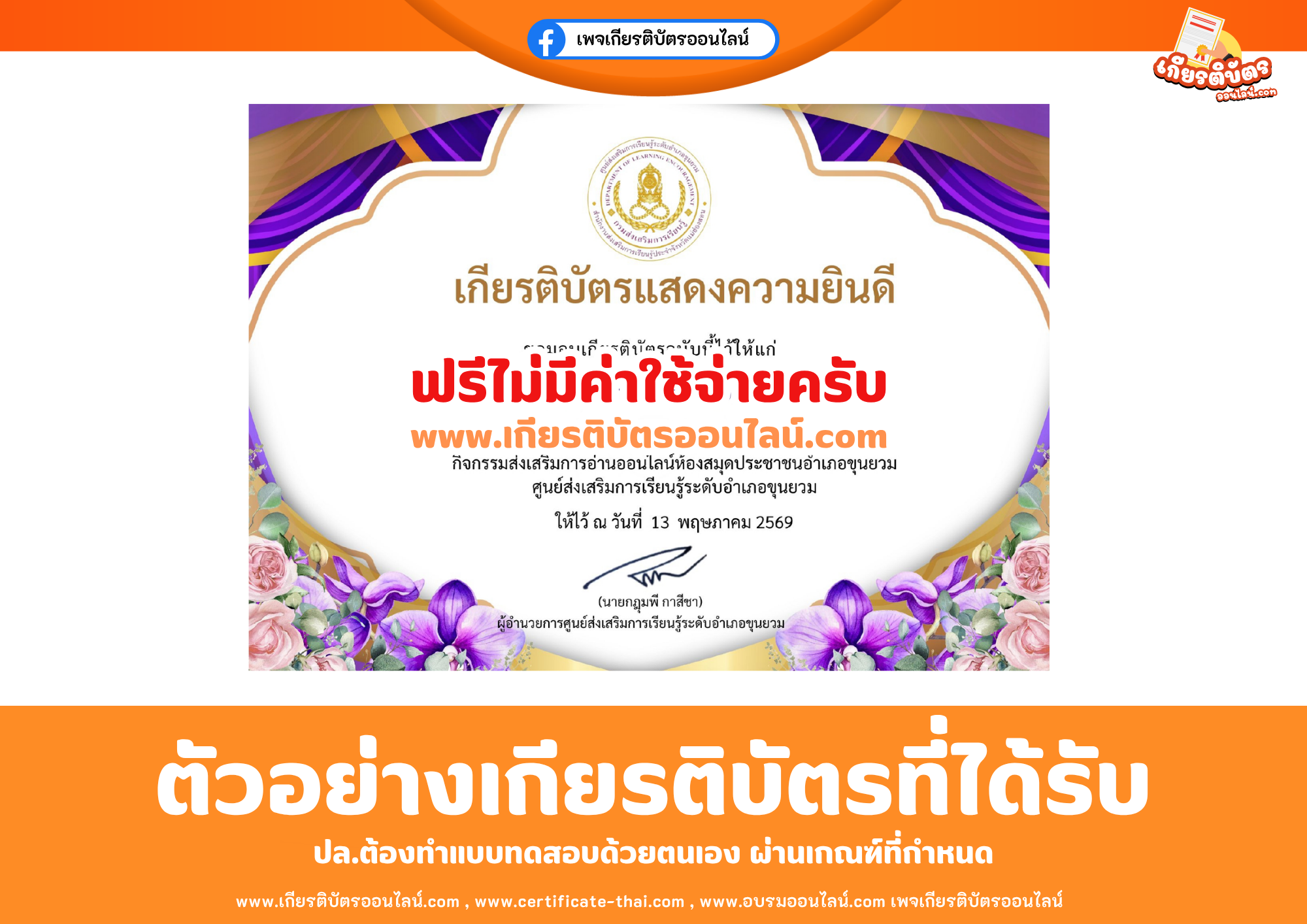 เกียรติบัตรออนไลน์ฟรี ทำแบบทดสอบห้องสมุดประชาชนอำเภอขุนยวม ศูนย์การเรียนรู้ระดับอำเภอขุนยวม เรื่อง วันพืชมงคล 2569