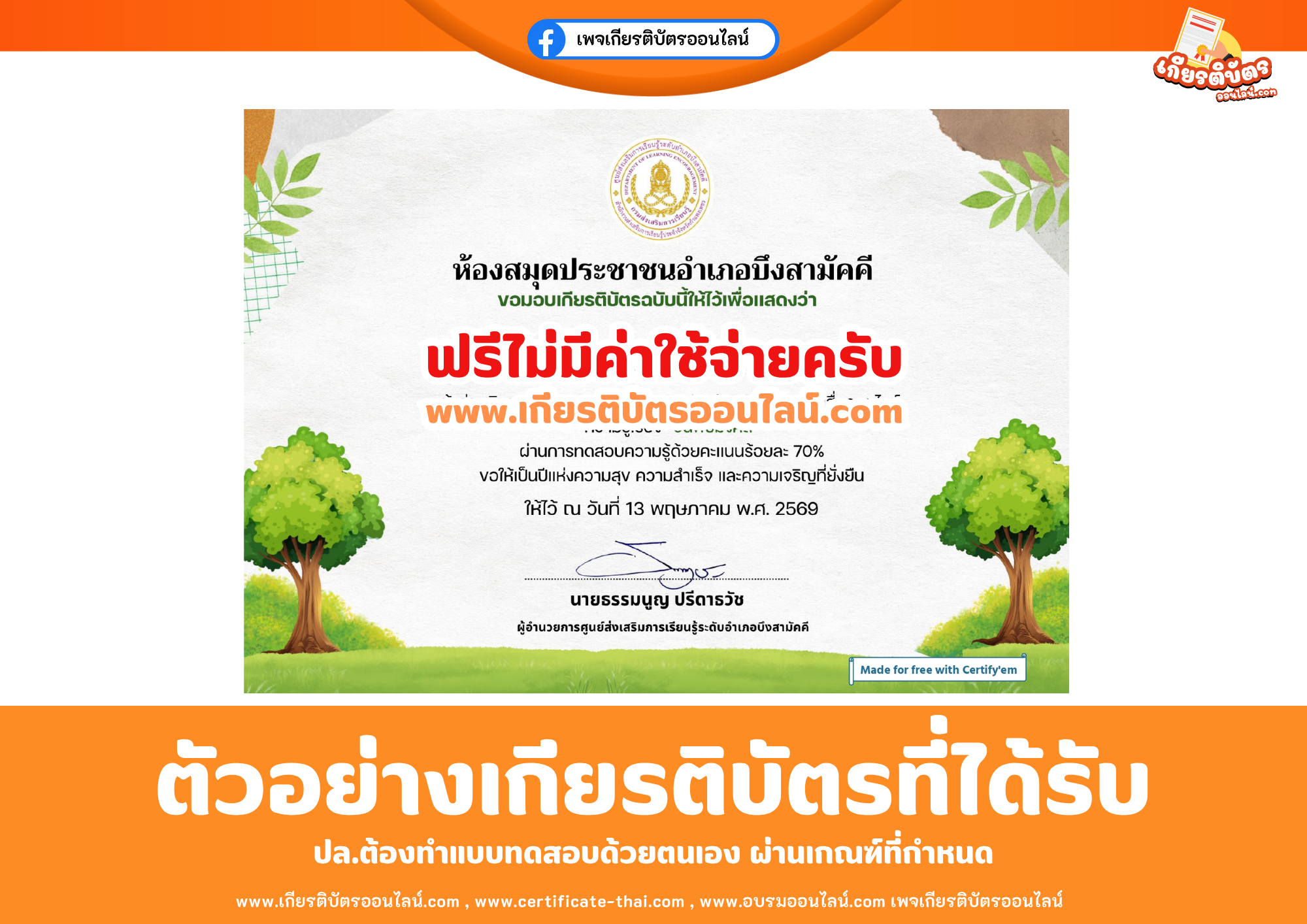 เกียรติบัตรออนไลน์ฟรี ทำแบบทดสอบห้องสมุดประชาชนอำเภอบึงสามัคคี เรื่อง วันพืชมงคล 2569