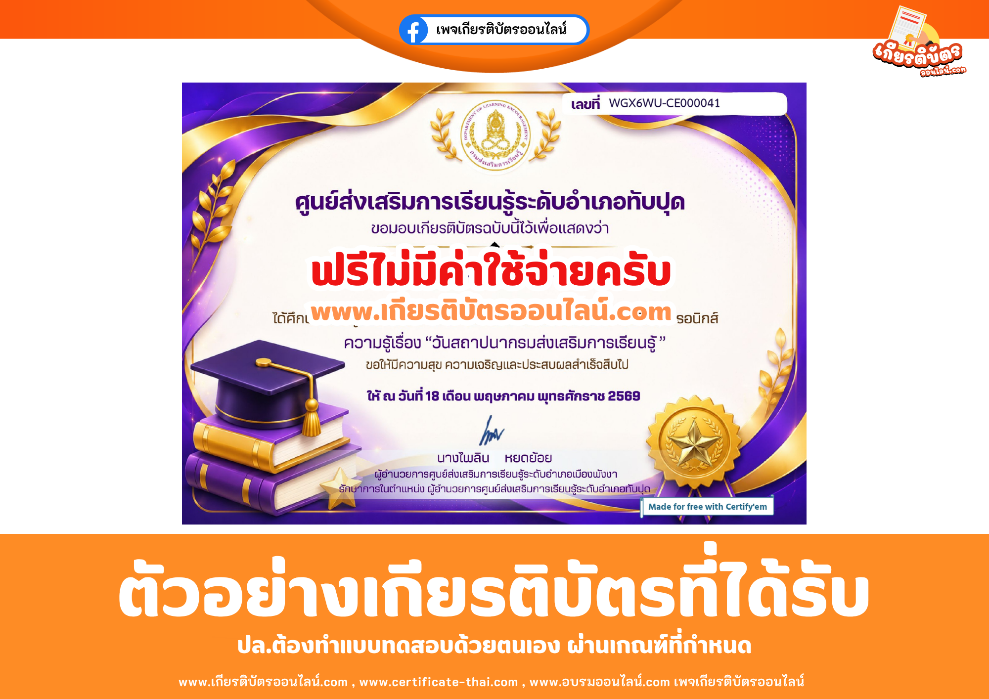 เกียรติบัตรออนไลน์ฟรี ทำแบบทดสอบศูนย์ส่งเสริมการเรียนรู้ระดับอำเภอทับปุด เรื่อง วันสถาปนากรมส่งเสริมการเรียนรู้ (สกร.) Department of Learning Encouragement(DOLE) 2569