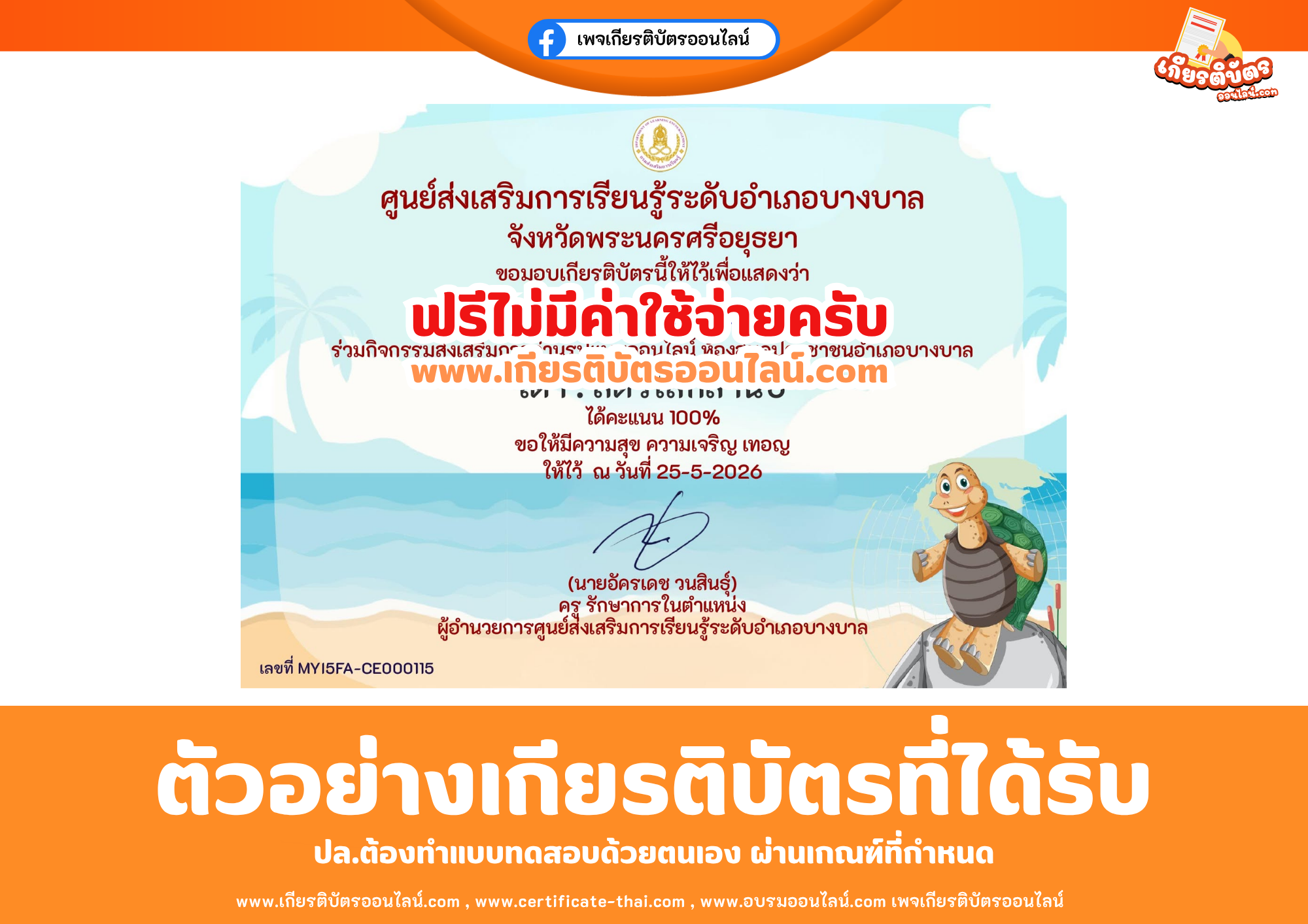 เกียรติบัตรออนไลน์ฟรี ทำแบบทดสอบศูนย์ส่งเสริมการเรียนรู้ระดับอำเภอบางบาล จังหวัดพระนครศรีอยุธยา เรื่อง เต่า : สัตว์โลกล้านปี 2569