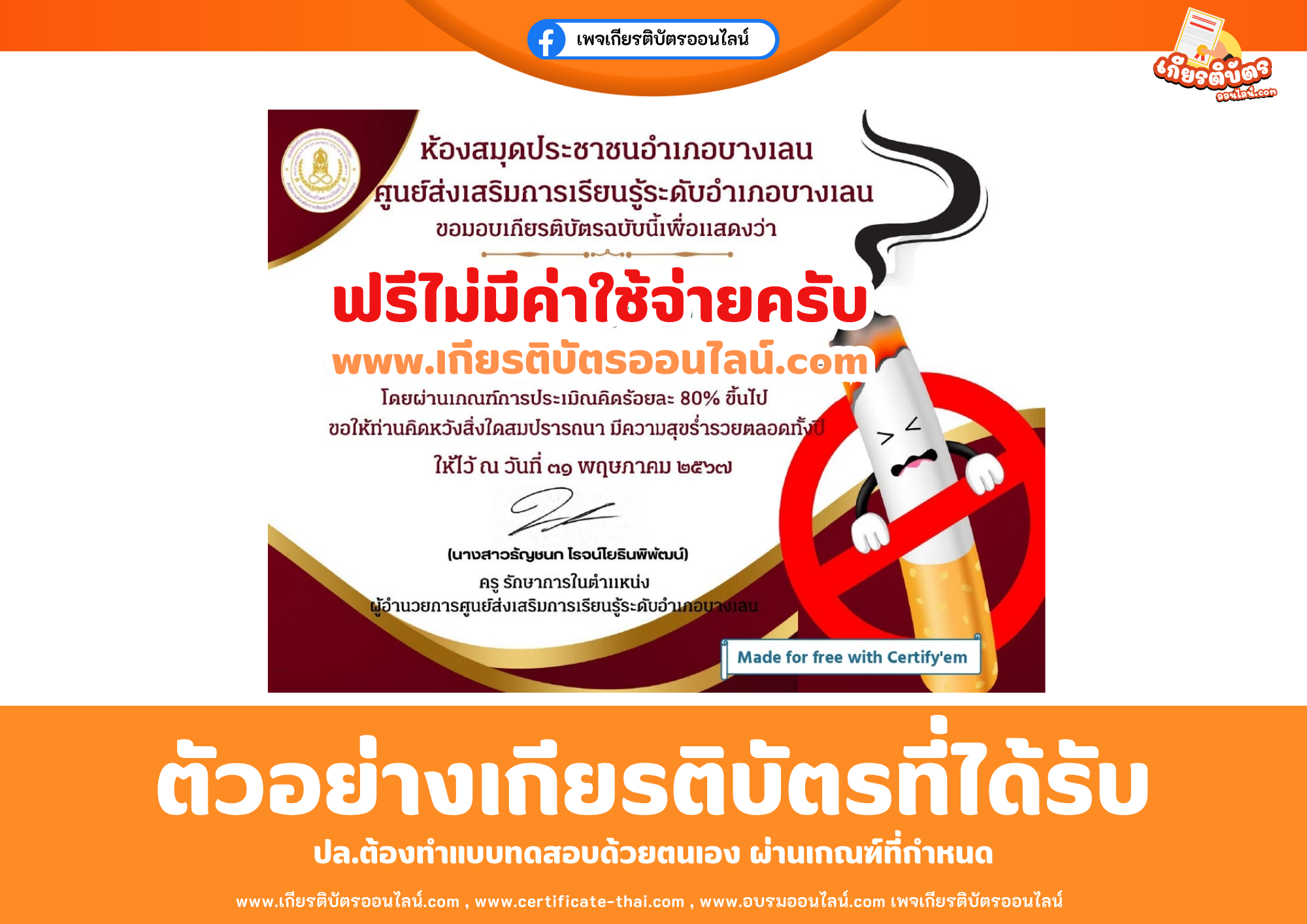 เกียรติบัตรออนไลน์ฟรี ทำแบบทดสอบห้องสมุดประชาชนอำเภอบางเลน ศูนย์ส่งเสริมการเรียนรู้ระดับอำเภอบางเลน เรื่อง วันงดสูบบุหรี่โลก 2569