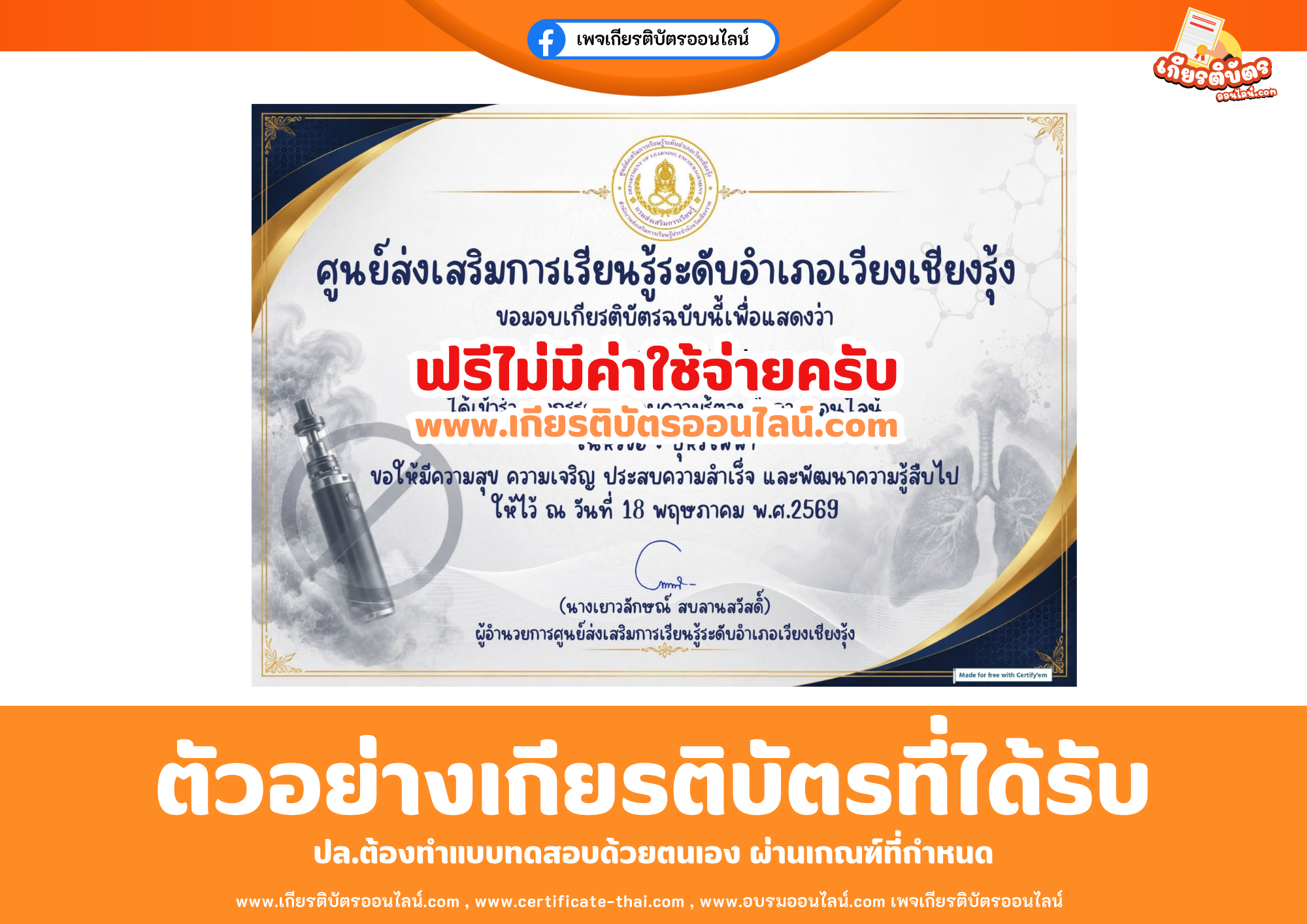 เกียรติบัตรออนไลน์ฟรี ทำแบบทดสอบศูนย์การเรียนรู้ระดับอำเภอเวียงเชียงรุ้ง เรื่อง บุหรี่ไฟฟ้า 2569