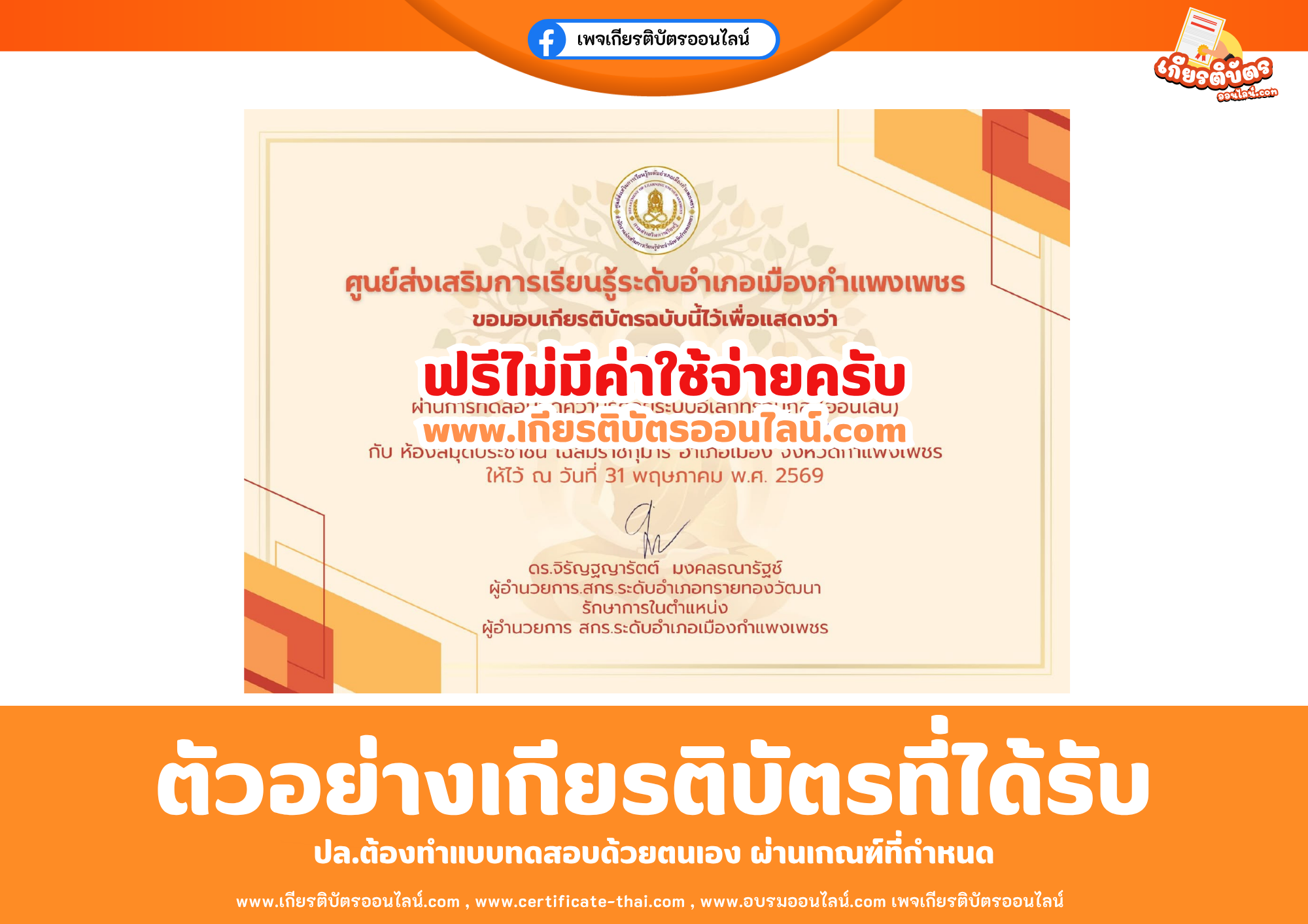 เกียรติบัตรออนไลน์ฟรี ทำแบบทดสอบศูนย์ส่งเสริมการเรียนรู้ระดับอำเภอเมืองกำแพงเพรช เรื่อง ประวัติวันวิสาขบูชา 2569