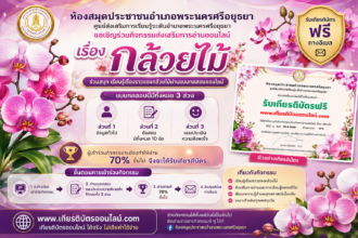 เกียรติบัตรออนไลน์ฟรี แบบทดสอบออนไลน์ เรื่อง กล้วยไม้ ผ่านเกณฑ์ 70 ห้องสมุดประชาชนอำเภอพระนครศรีอยุธยา