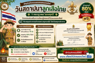 เกียรติบัตรออนไลน์ฟรี แบบทดสอบออนไลน์ วันสถาปนาลูกเสือไทย รับเกียรติบัตรฟรี ผ่านเกณฑ์ 80 ห้องสมุดประชาชนอำเภอพระสมุทรเจดีย์