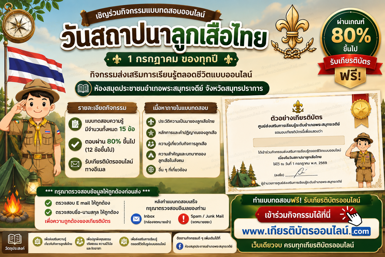 เกียรติบัตรออนไลน์ฟรี แบบทดสอบออนไลน์ วันสถาปนาลูกเสือไทย รับเกียรติบัตรฟรี ผ่านเกณฑ์ 80 ห้องสมุดประชาชนอำเภอพระสมุทรเจดีย์