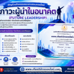 เกียรติบัตรออนไลน์ฟรี เรื่อง ภาวะผู้นำในอนาคต ทำครบ 10 ข้อ รับเกียรติบัตรออนไลน์ฟรี ห้องสมุดประชาชนอำเภอวังน้อย