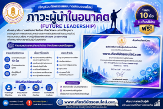 เกียรติบัตรออนไลน์ฟรี เรื่อง ภาวะผู้นำในอนาคต ทำครบ 10 ข้อ รับเกียรติบัตรออนไลน์ฟรี ห้องสมุดประชาชนอำเภอวังน้อย