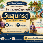 เกียรติบัตรออนไลน์ฟรี แบบทดสอบออนไลน์ วันสุนทรภู่ 2569 จำนวน 20 ข้อ ผ่านเกณฑ์ 80โรงเรียนบ้านยางเอน