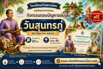 เกียรติบัตรออนไลน์ฟรี แบบทดสอบออนไลน์ วันสุนทรภู่ 2569 จำนวน 20 ข้อ ผ่านเกณฑ์ 80โรงเรียนบ้านยางเอน