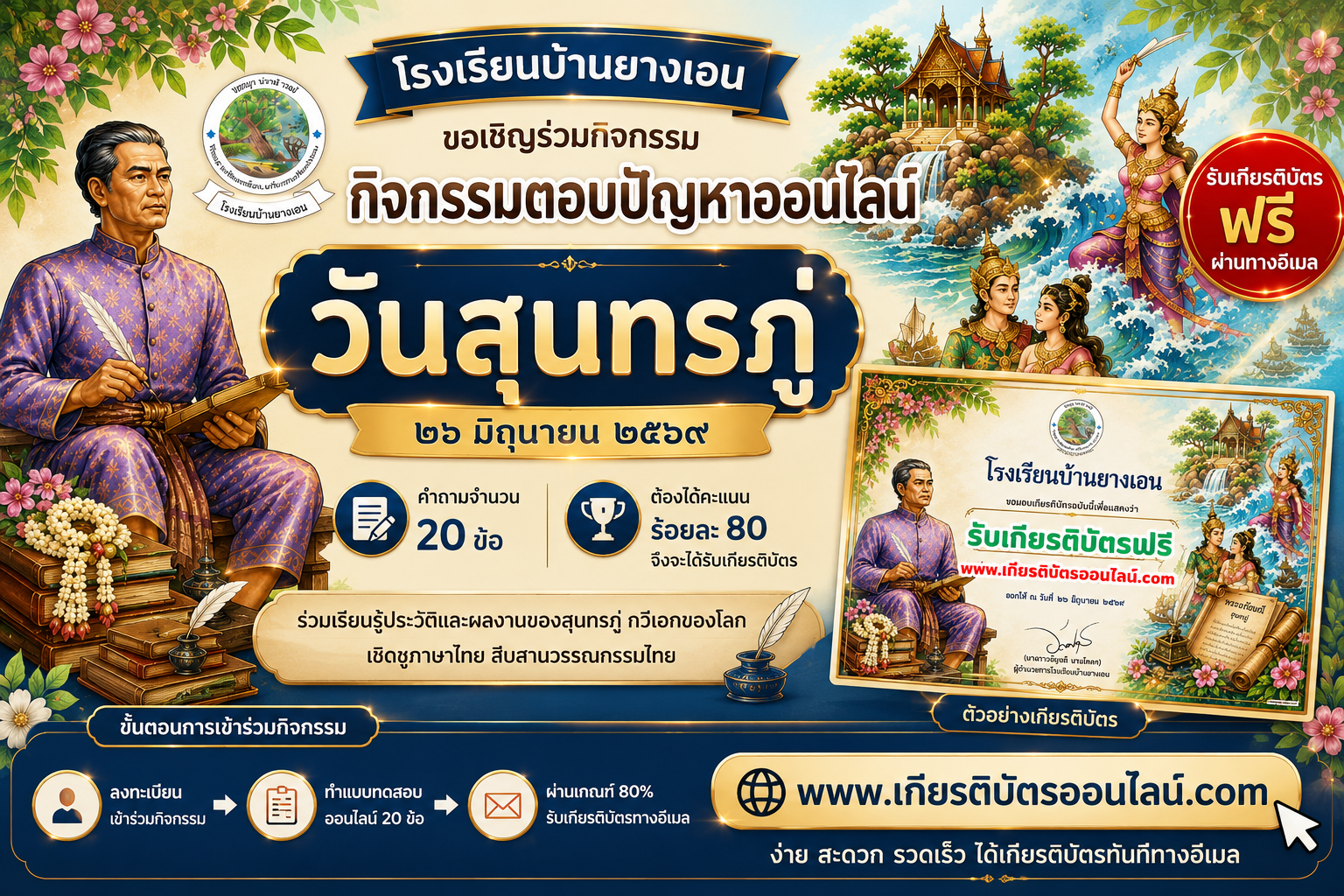 เกียรติบัตรออนไลน์ฟรี แบบทดสอบออนไลน์ วันสุนทรภู่ 2569 จำนวน 20 ข้อ ผ่านเกณฑ์ 80โรงเรียนบ้านยางเอน