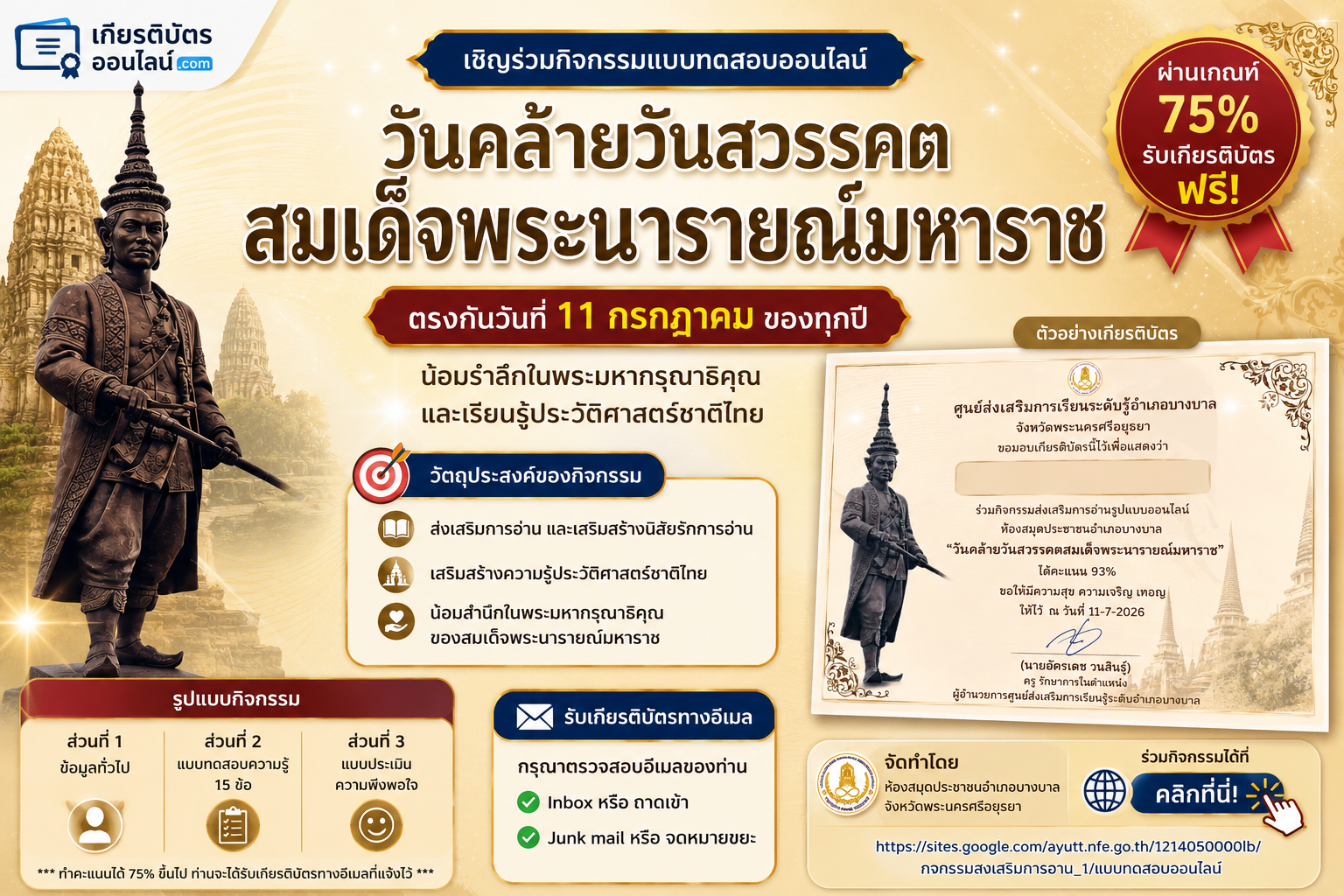 เกียรติบัตรออนไลน์ฟรี แบบทดสอบออนไลน์ วันคล้ายวันสวรรคตสมเด็จพระนารายณ์มหาราช ผ่านเกณฑ์ 75 ห้องสมุดอำเภอบางบาล