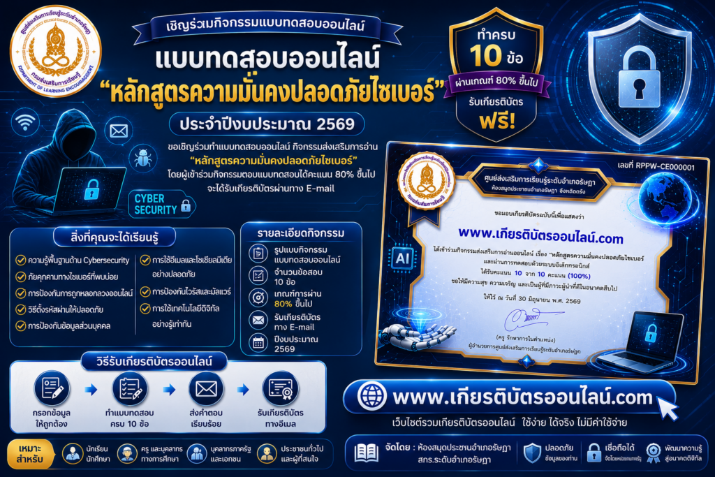 เกียรติบัตรออนไลน์ฟรี แบบทดสอบหลักสูตรความมั่นคงปลอดภัยไซเบอร์ ปีงบประมาณ 2569 ผ่านเกณฑ์ 80 รับเกียรติบัตรออนไลน์ฟรี จาก สกร.วังน้อย