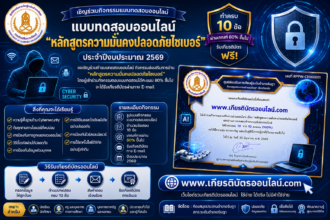 เกียรติบัตรออนไลน์ฟรี แบบทดสอบหลักสูตรความมั่นคงปลอดภัยไซเบอร์ ปีงบประมาณ 2569 ผ่านเกณฑ์ 80 รับเกียรติบัตรออนไลน์ฟรี จาก สกร.วังน้อย