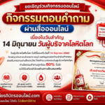 เกียรติบัตรออนไลน์ฟรี วันผู้บริจาคโลหิตโลก 2569 ผ่านเกณฑ์ 80 รับเกียรติบัตรออนไลน์ฟรี ปราณบุรี