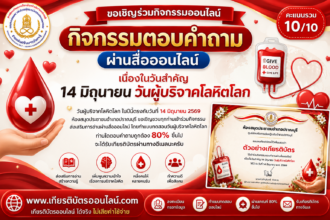 เกียรติบัตรออนไลน์ฟรี วันผู้บริจาคโลหิตโลก 2569 ผ่านเกณฑ์ 80 รับเกียรติบัตรออนไลน์ฟรี ปราณบุรี