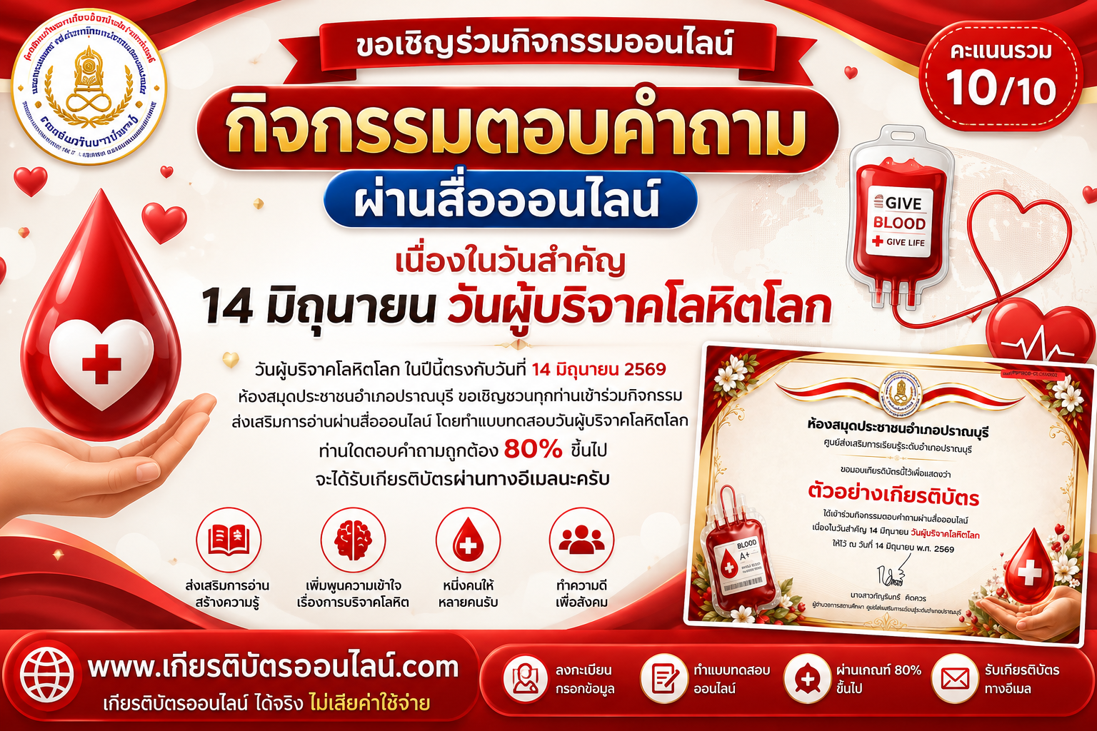 เกียรติบัตรออนไลน์ฟรี วันผู้บริจาคโลหิตโลก 2569 ผ่านเกณฑ์ 80 รับเกียรติบัตรออนไลน์ฟรี ปราณบุรี
