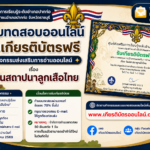 เกียรติบัตรออนไลน์ฟรี แบบทดสอบออนไลน์ วันสถาปนาลูกเสือไทย 2569 ผ่าน 70 รับเกียรติบัตรออนไลน์ฟรี