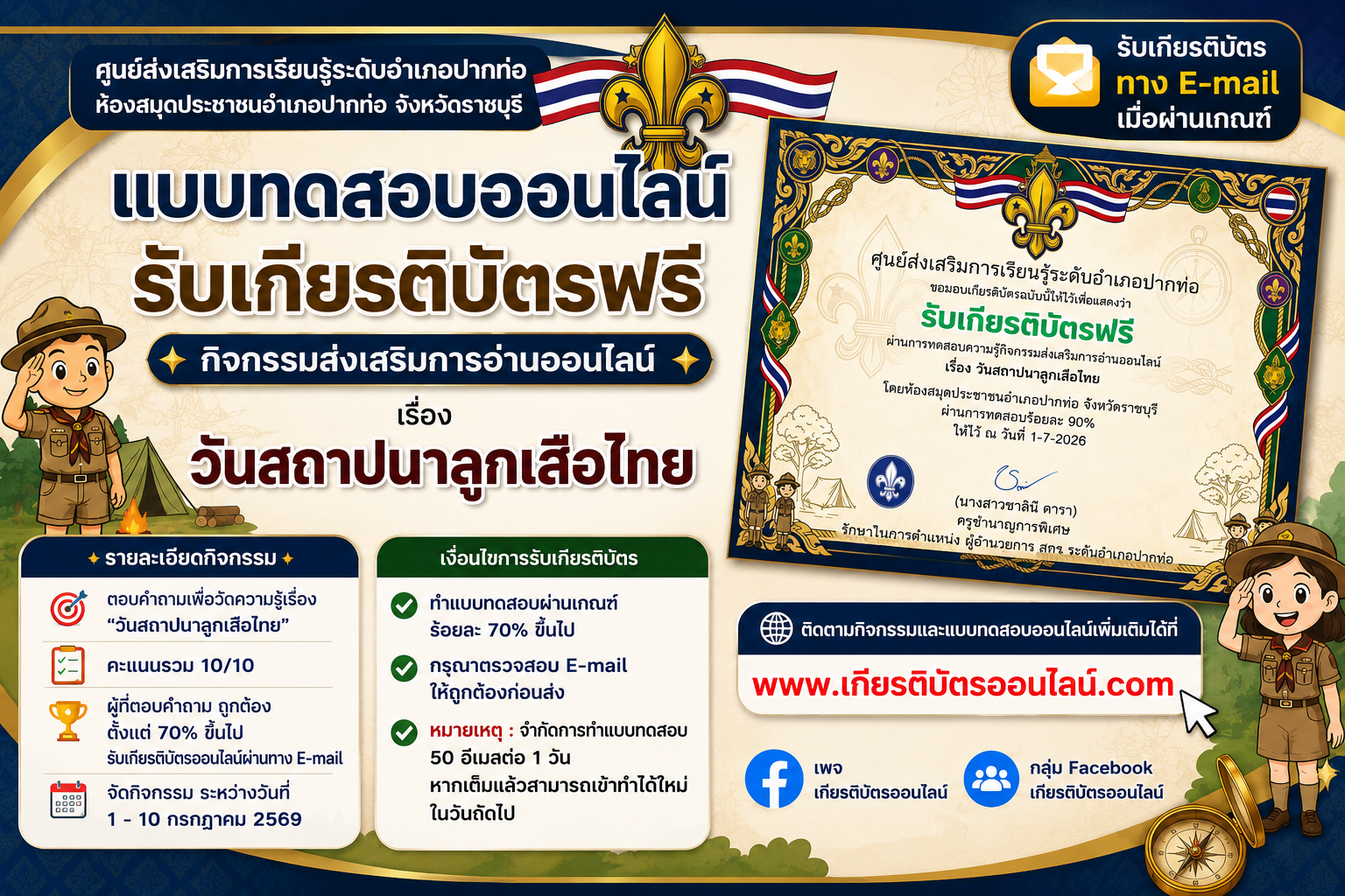 เกียรติบัตรออนไลน์ฟรี แบบทดสอบออนไลน์ วันสถาปนาลูกเสือไทย 2569 ผ่าน 70 รับเกียรติบัตรออนไลน์ฟรี