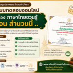 เกียรติบัตรออนไลน์ฟรี แบบทดสอบออนไลน์ ภาษาไทยชวนรู้ ตอน สำนวนนี้ มีที่มา ผ่าน 80 รับเกียรติบัตรออนไลน์ฟรี