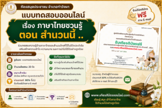 เกียรติบัตรออนไลน์ฟรี แบบทดสอบออนไลน์ ภาษาไทยชวนรู้ ตอน สำนวนนี้ มีที่มา ผ่าน 80 รับเกียรติบัตรออนไลน์ฟรี
