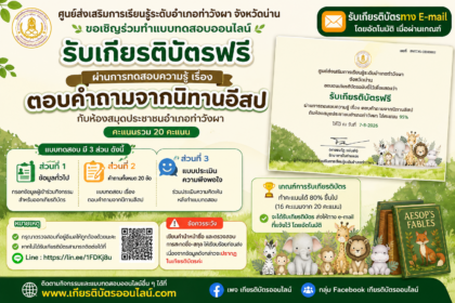 เกียรติบัตรออนไลน์ฟรีแบบทดสอบออนไลน์ เรื่อง ตอบคำถามจากนิทานอีสป 20 ข้อ ผ่าน 80 รับเกียรติบัตรออนไลน์ฟรี