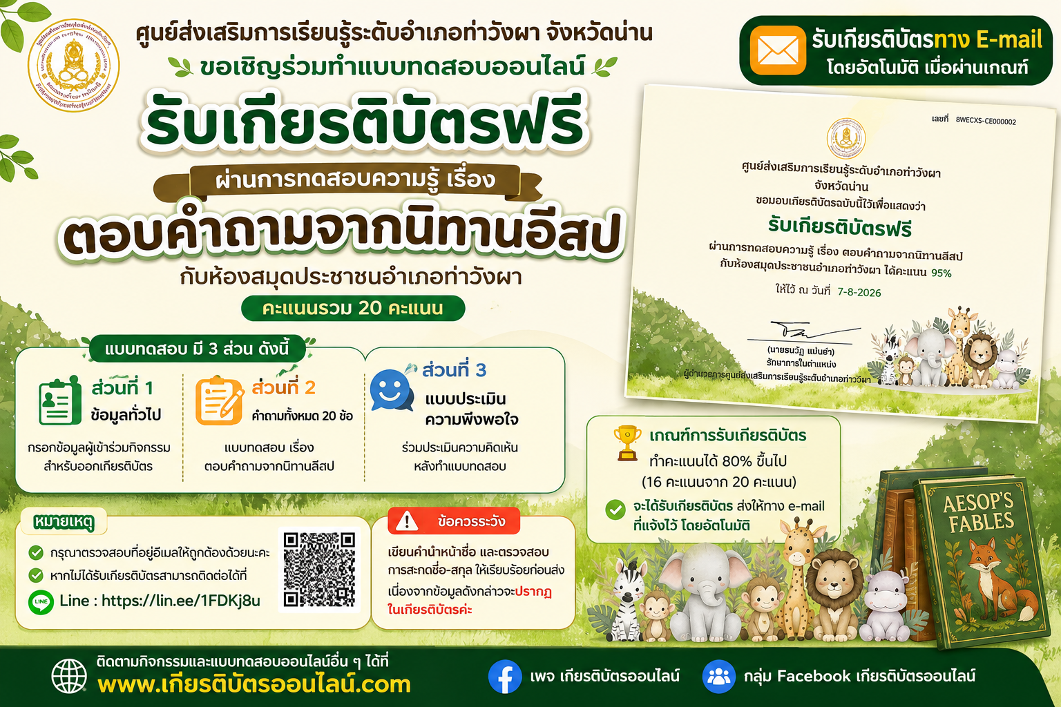เกียรติบัตรออนไลน์ฟรีแบบทดสอบออนไลน์ เรื่อง ตอบคำถามจากนิทานอีสป 20 ข้อ ผ่าน 80 รับเกียรติบัตรออนไลน์ฟรี