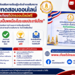 เกียรติบัตรออนไลน์ฟรี แบบทดสอบออนไลน์ ความเป็นพลเมืองในระบอบประชาธิปไตย 2569 จำนวน 20 ข้อ ผ่าน 80 รับเกียรติบัตรออนไลน์ทางอีเมล