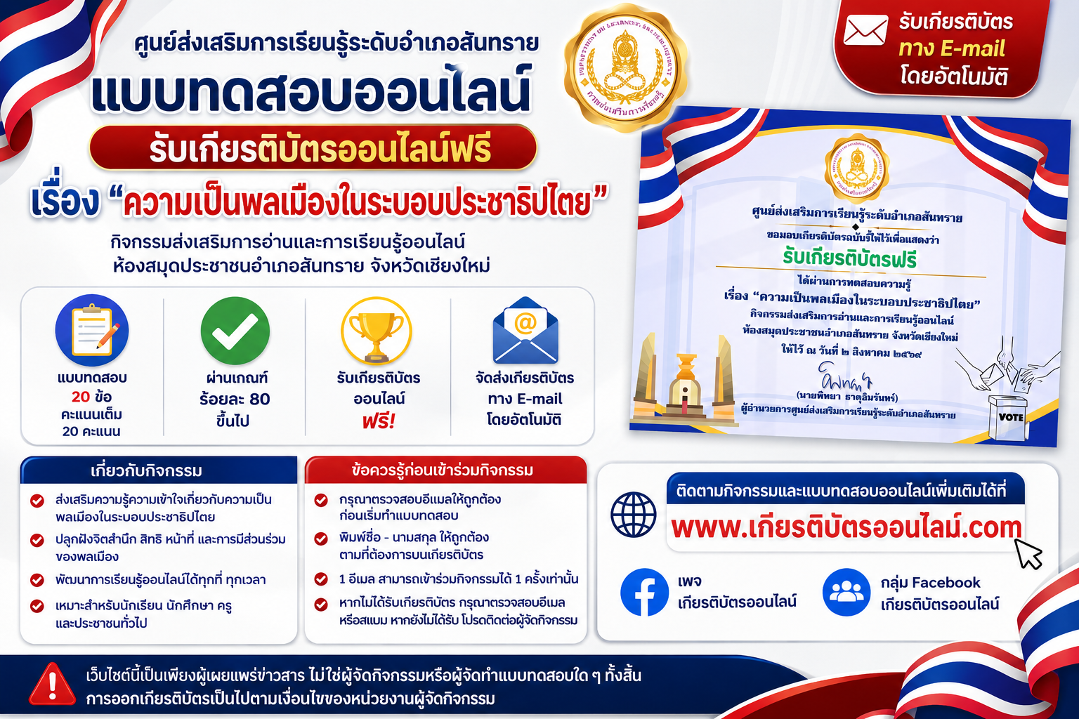 เกียรติบัตรออนไลน์ฟรี แบบทดสอบออนไลน์ ความเป็นพลเมืองในระบอบประชาธิปไตย 2569 จำนวน 20 ข้อ ผ่าน 80 รับเกียรติบัตรออนไลน์ทางอีเมล