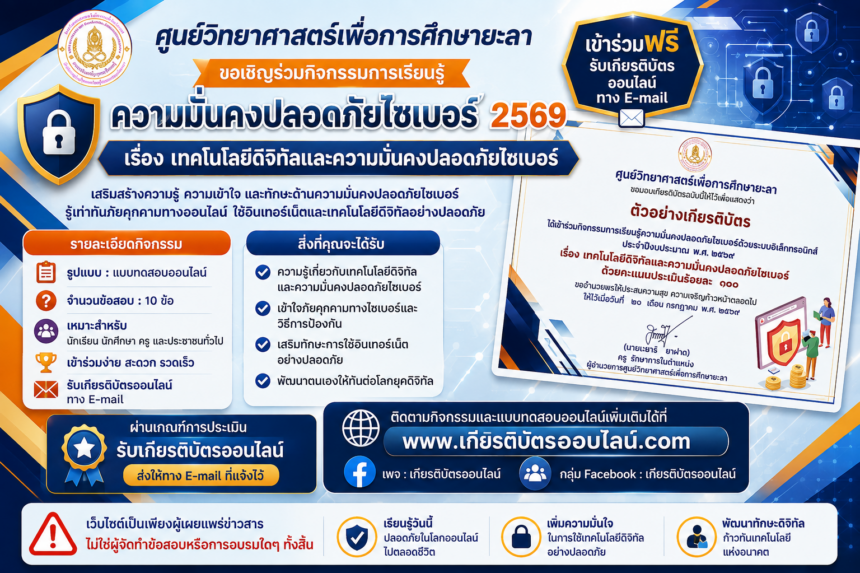 เกียรติบัตรออนไลน์ฟรี แบบทดสอบออนไลน์ ความมั่นคงปลอดภัยไซเบอร์ 2569 เรื่อง เทคโนโลยีดิจิทัลและความมั่นคงปลอดภัยไซเบอร์ จำนวน 10 ข้อ