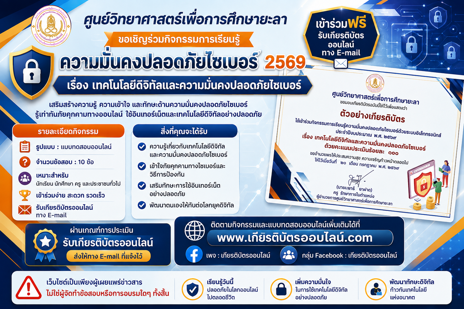 เกียรติบัตรออนไลน์ฟรี แบบทดสอบออนไลน์ ความมั่นคงปลอดภัยไซเบอร์ 2569 เรื่อง เทคโนโลยีดิจิทัลและความมั่นคงปลอดภัยไซเบอร์ จำนวน 10 ข้อ