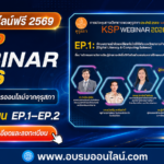 อบรมออนไลน์ฟรี 2569 KSP Webinar 2026 สำหรับครู รับเกียรติบัตรออนไลน์ฟรี จากคุรุสภา เปิดลงทะเบียน EP.1–EP.2