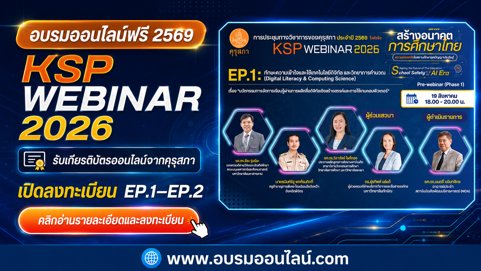 อบรมออนไลน์ฟรี 2569 KSP Webinar 2026 สำหรับครู รับเกียรติบัตรออนไลน์ฟรี จากคุรุสภา เปิดลงทะเบียน EP.1–EP.2