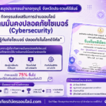 เกียรติบัตรออนไลน์ฟรี แบบทดสอบออนไลน์ Cybersecurity 2569 เรื่อง รู้ทันภัยไซเบอร์ ปลอดภัยในโลกดิจิทัล ผ่าน 75 รับเกียรติบัตรออนไลน์ฟรี