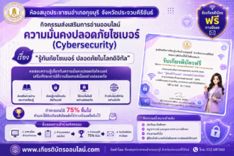 เกียรติบัตรออนไลน์ฟรี แบบทดสอบออนไลน์ Cybersecurity 2569 เรื่อง รู้ทันภัยไซเบอร์ ปลอดภัยในโลกดิจิทัล ผ่าน 75 รับเกียรติบัตรออนไลน์ฟรี