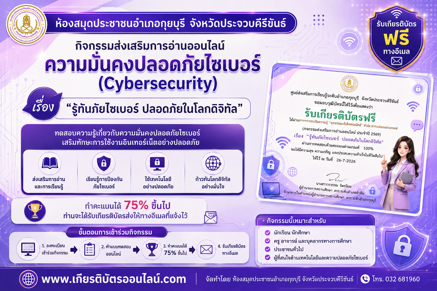 เกียรติบัตรออนไลน์ฟรี แบบทดสอบออนไลน์ Cybersecurity 2569 เรื่อง รู้ทันภัยไซเบอร์ ปลอดภัยในโลกดิจิทัล ผ่าน 75 รับเกียรติบัตรออนไลน์ฟรี