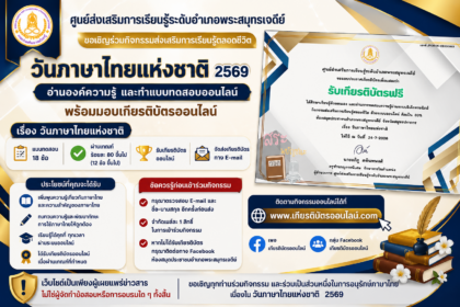 เกียรติบัตรออนไลน์ฟรี วันภาษาไทยแห่งชาติ 2569 ทำแบบทดสอบออนไลน์ 18 ข้อ ผ่านเกณฑ์รับเกียรติบัตรออนไลน์