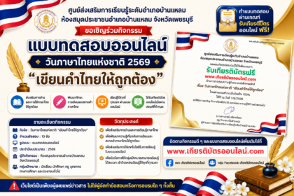 เกียรติบัตรออนไลน์ฟรี แบบทดสอบออนไลน์ วันภาษาไทยแห่งชาติ 2569 เรื่อง เขียนคำไทยให้ถูกต้อง จำนวน 10 ข้อ