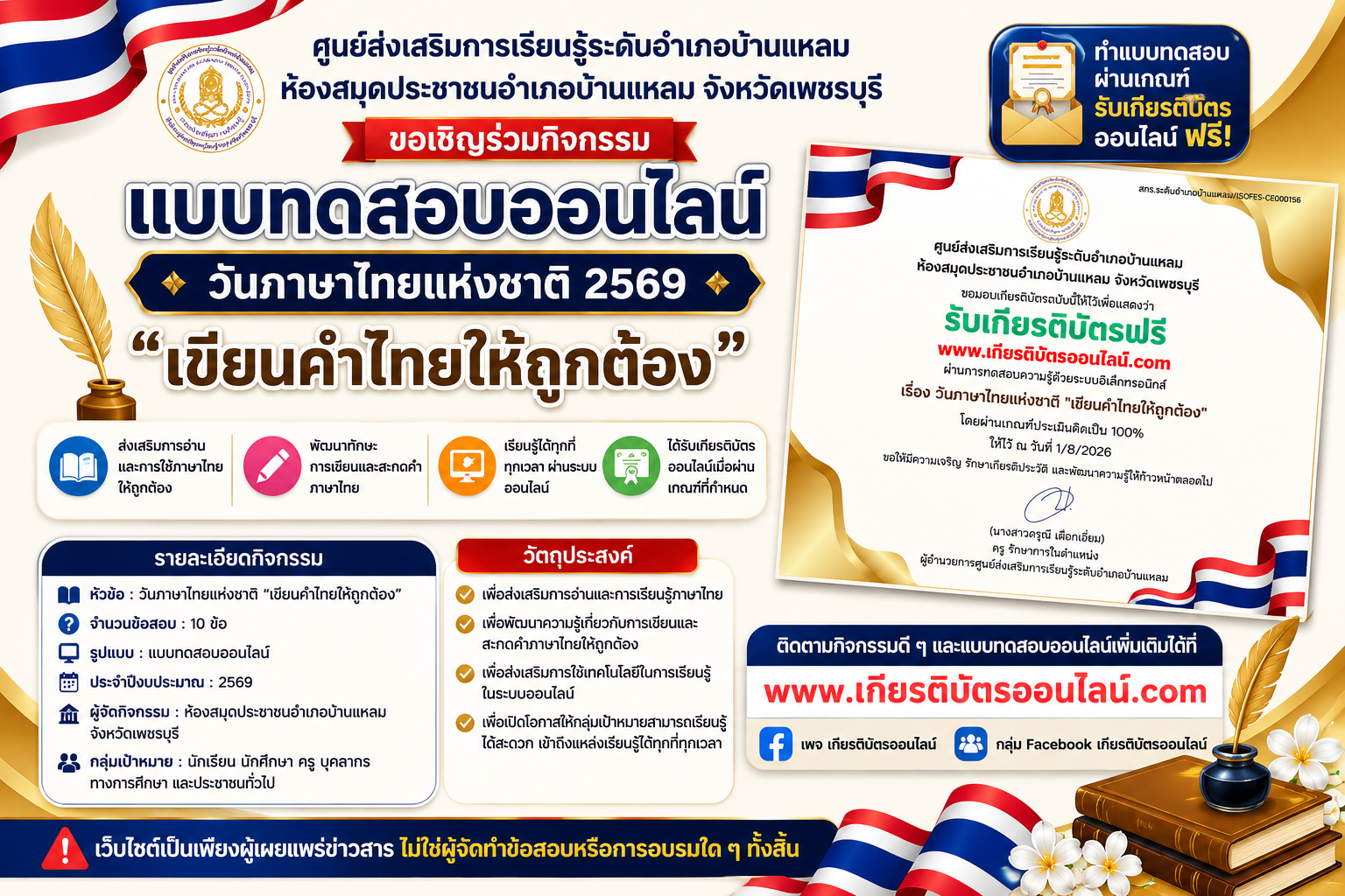 เกียรติบัตรออนไลน์ฟรี แบบทดสอบออนไลน์ วันภาษาไทยแห่งชาติ 2569 เรื่อง เขียนคำไทยให้ถูกต้อง จำนวน 10 ข้อ