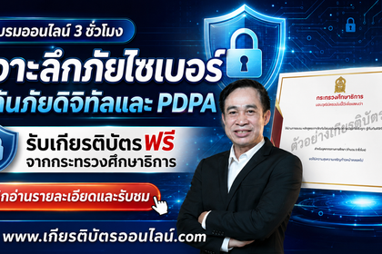 วุฒิบัตรฟรี อบรมออนไลน์ Cyber Security และ PDPA สำหรับครู 3 ชั่วโมง รู้ทันภัยดิจิทัลและป้องกันเชิงรุก ใช้ต่อใบประกอบวิชาชีพได้ เกียรติบัตรออนไลน์ฟรี 2569 กระทรวงศึกษาธิการ