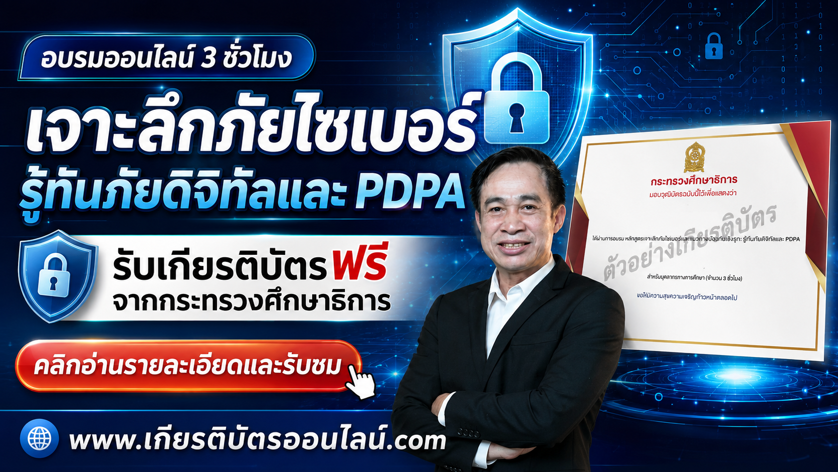 วุฒิบัตรฟรี อบรมออนไลน์ Cyber Security และ PDPA สำหรับครู 3 ชั่วโมง รู้ทันภัยดิจิทัลและป้องกันเชิงรุก ใช้ต่อใบประกอบวิชาชีพได้ เกียรติบัตรออนไลน์ฟรี 2569 กระทรวงศึกษาธิการ