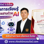 วุฒิบัตรอบรมออนไลน์ AI สำหรับครู 3 ชั่วโมง การออกแบบการเรียนรู้แบบผสมผสานด้วย AI เกียรติบัตรออนไลน์ฟรี กระทรวงศึกษาธิการ 2569
