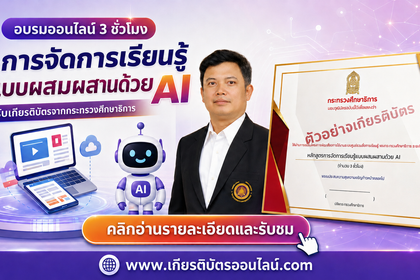 วุฒิบัตรอบรมออนไลน์ AI สำหรับครู 3 ชั่วโมง การออกแบบการเรียนรู้แบบผสมผสานด้วย AI เกียรติบัตรออนไลน์ฟรี กระทรวงศึกษาธิการ 2569