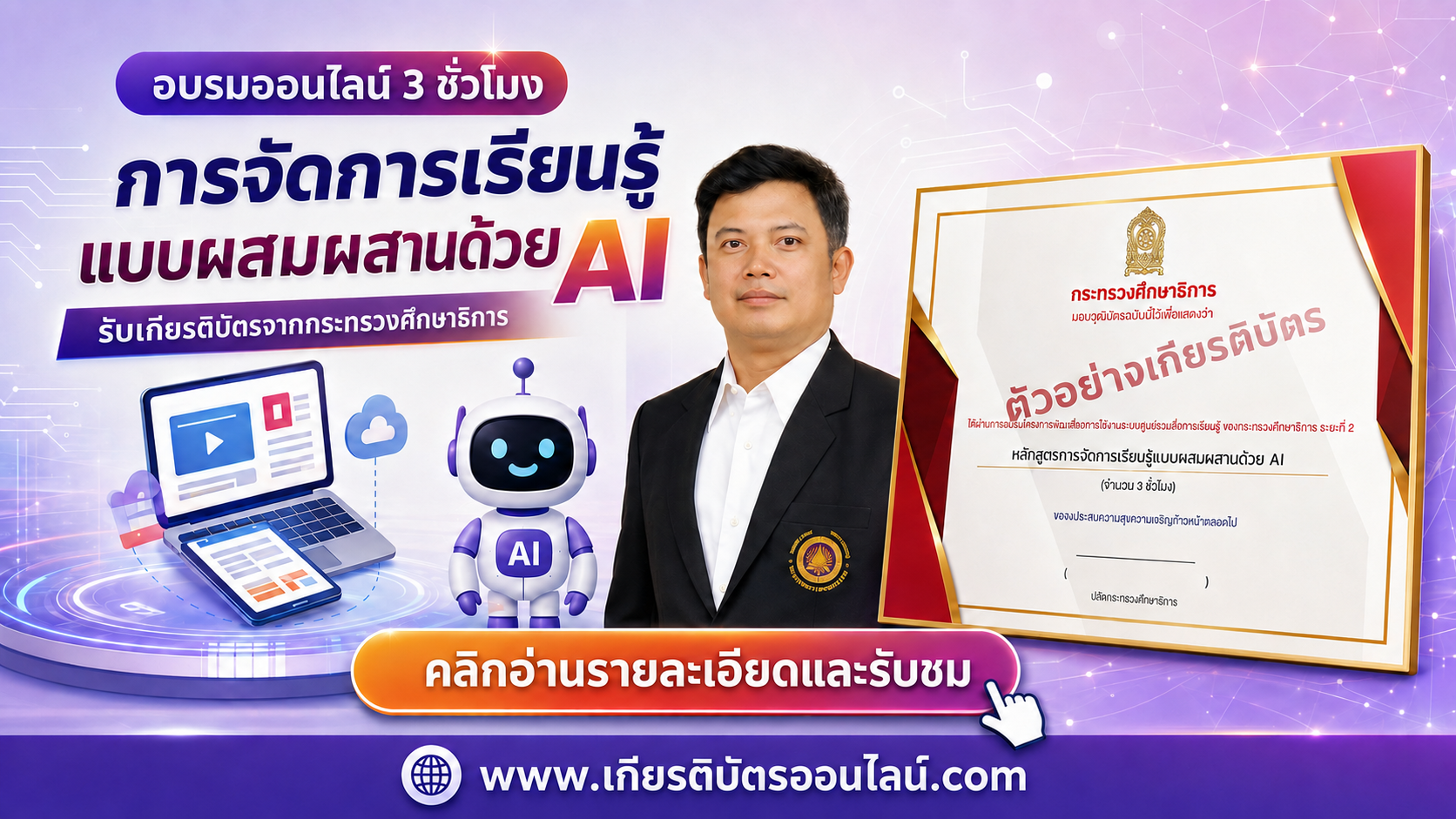 วุฒิบัตรอบรมออนไลน์ AI สำหรับครู 3 ชั่วโมง การออกแบบการเรียนรู้แบบผสมผสานด้วย AI เกียรติบัตรออนไลน์ฟรี กระทรวงศึกษาธิการ 2569