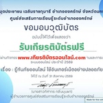 เกียรติบัตรออนไลน์ฟรี ทำแบบทดสอบวัดระดับความรู้ เรื่อง รู้ทันภัยออนไลน์ ใช้อินเทอร์เน็ตอย่างปลอดภัย ภัยออนไลน์ 2569 อำเภอองครักษ์