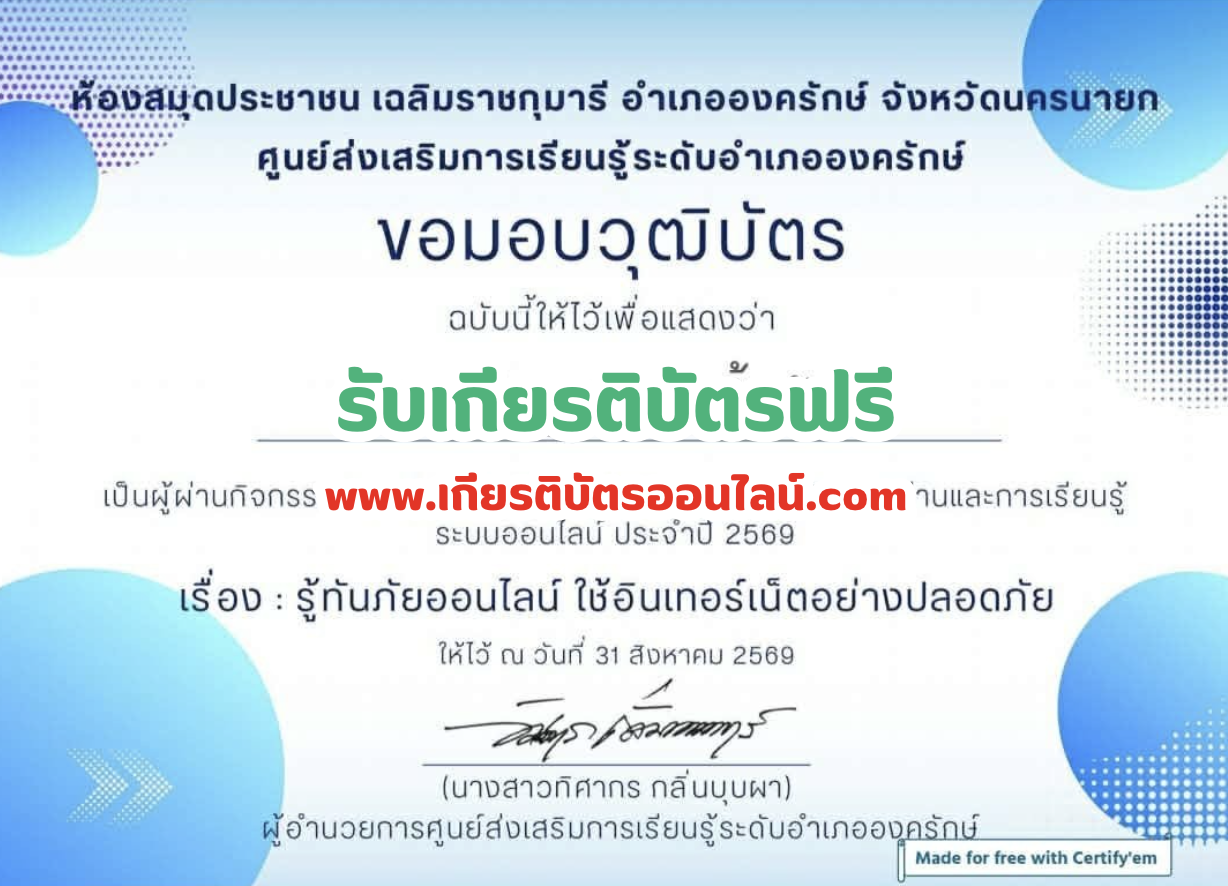 เกียรติบัตรออนไลน์ฟรี ทำแบบทดสอบวัดระดับความรู้ เรื่อง รู้ทันภัยออนไลน์ ใช้อินเทอร์เน็ตอย่างปลอดภัย ภัยออนไลน์ 2569 อำเภอองครักษ์