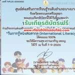 เกียรติบัตรออนไลน์ฟรี รับเกียรติบัตรวันการรู้หนังสือสากล International Literacy Day 2569 อำเภอบางบาล